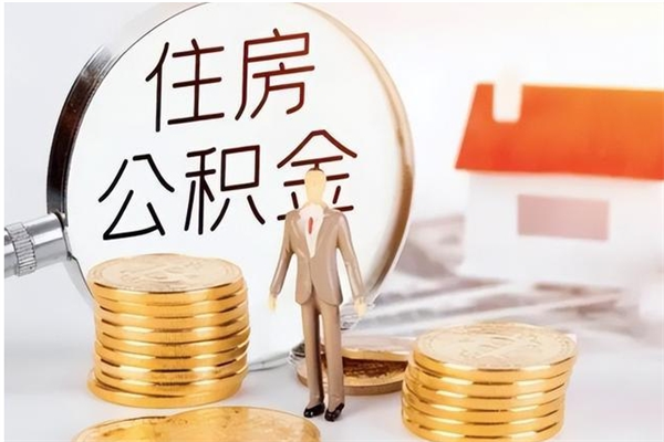 安宁离职了如何提公积金（离职了,住房公积金怎么提取）