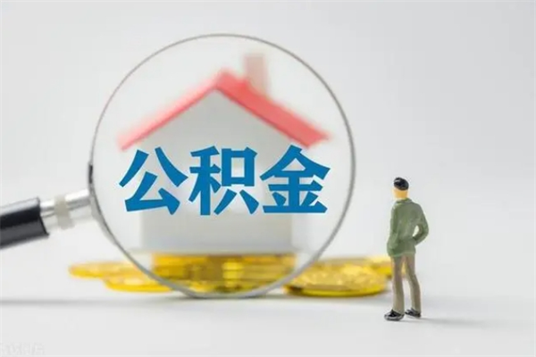 安宁公积金离职异地怎么取（住房公积金离职异地怎么取）