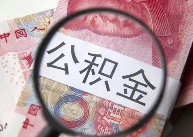 安宁2023年怎么取公积金（21年公积金提取条件）