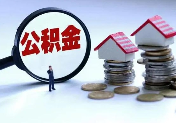 安宁补充住房公积金帮取（补充住房公积金怎么取）