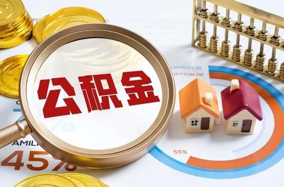 安宁离职后直接可以取住房公积金吗（离职后能取住房公积金吗）