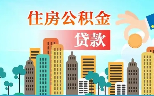 安宁离职住房公积金怎么取（离职的公积金怎么取）