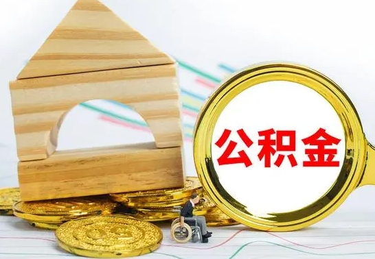 安宁离职公积金怎么取（离职取住房公积金怎么取）