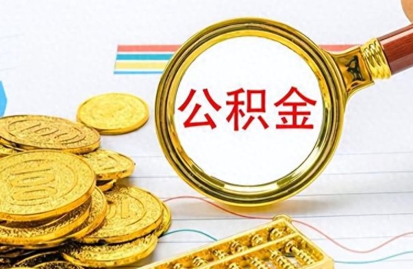 安宁公积金咋取（取公积金方法）